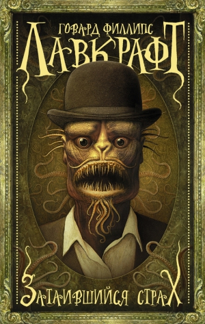 Лавкрафт Говард - Затаившийся страх. Сборник