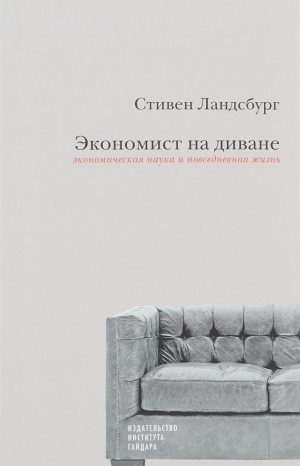 Ландсбург Стивен - Экономист на диване. Экономическая наука и повседневная жизнь