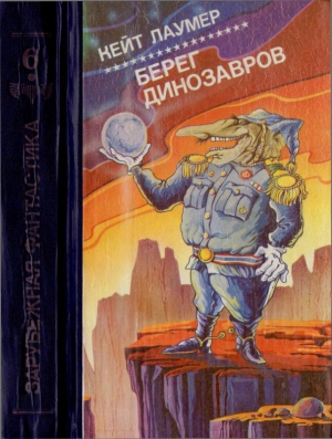 Лаумер Кейт - Берег динозавров. Сборник