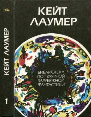 Лаумер Кейт - Избранное