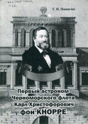 Пинигин Г. - Первый астроном Черноморского флота Карл Христофорович фон Кнорре