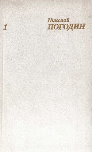 Погодин Николай - Собрание сочинений в 4 томах. Том 1
