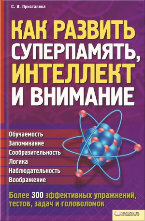 Присталова Светлана - Как развить суперпамять, интеллект и внимание