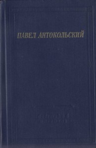 Стихотворения и поэмы. Сборник