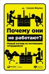 Фаулер Сьюзен - Почему они не работают? Новый взгляд на мотивацию сотрудников