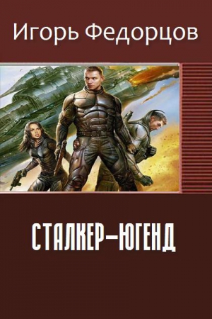 Федорцов Игорь - Сталкер-югенд