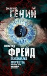 Фрейд Зигмунд - Психоанализ творчества. Леонардо да Винчи, Микеланджело, Достоевский