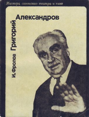 Фролов И. - Григорий Александров