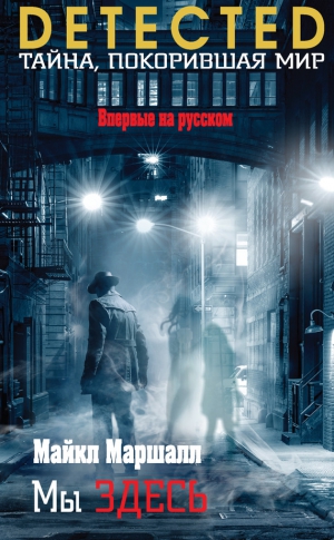 Смит Майкл Маршалл - Мы здесь