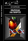 Чирков Юрий Георгиевич - Яблони на Марсе