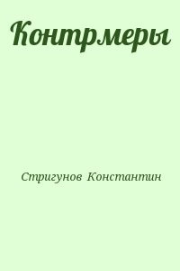 Контрмеры