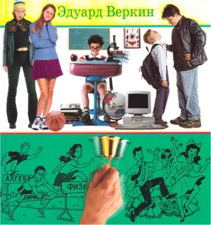 Веркин Эдуард - Книга советов по выживанию в школе