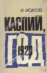 Исаков Иван - Каспий, 1920 год