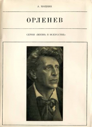 Мацкин Александр - Орленев