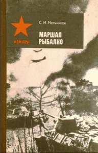 Мельников Семен - Маршал Рыбалко