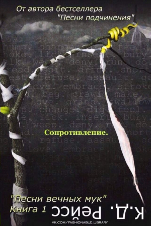 Рейсс К. - Сопротивление