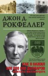 Рокфеллер Джон Дэвисон - Как я нажил 500 000 000. Мемуары миллиардера