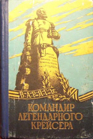 Руднев Николай - Командир легендарного крейсера