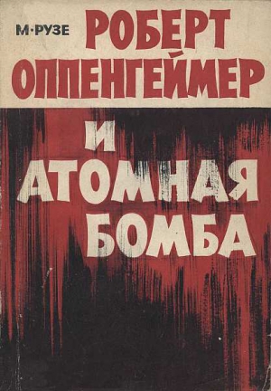 Рузе М. - Роберт Оппенгеймер и атомная бомба