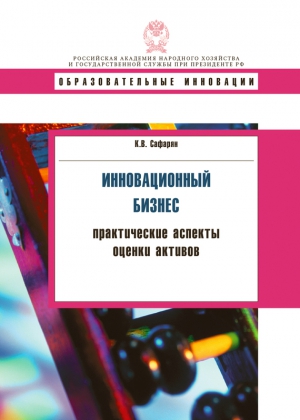 Сафарян Карина - Инновационный бизнес. Практические аспекты оценки активов