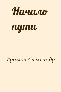 Бромов Александр - Начало пути