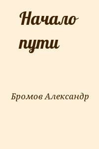 Начало пути