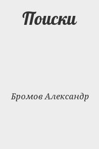 Бромов Александр - Поиски
