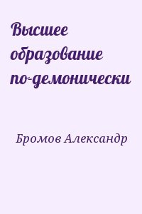 Бромов Александр - Высшее образование по-демонически