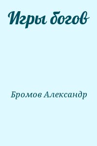 Бромов Александр - Игры богов