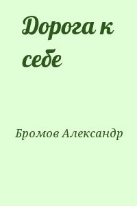Дорога к себе