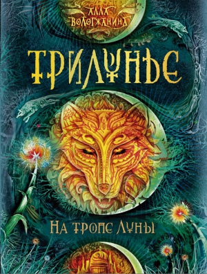 Вологжанина Алла - На тропе Луны