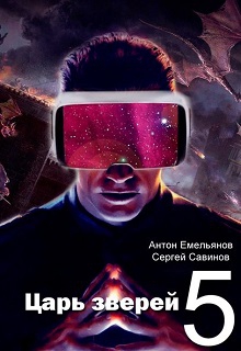 Емельянов Антон, Савинов Сергей  - Царь зверей 5