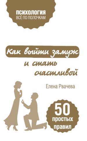 Рвачева Елена - Как выйти замуж и стать счастливой. 50 простых правил