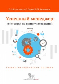 Успешный менеджер: кейс-стади по принятию решений. Учебно-методическое пособие
