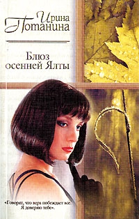 Потанина Ирина - Блюз осенней Ялты