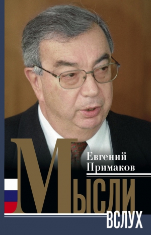 Примаков Евгений - Мысли вслух