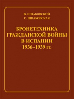 Шпаковский Вячеслав, Шпаковская С. - Бронетехника гражданской войны в Испании 1936–1939 гг.