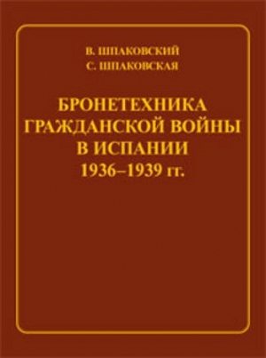 Шпаковский Вячеслав, Шпаковская С. - Бронетехника гражданской войны в Испании 1936–1939 гг.