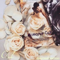 История Сил (ЛП)