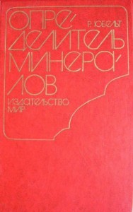 Определитель минералов