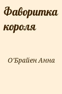 Фаворитка короля