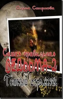 Смирнова Ольга - Тёмный стражник
