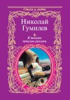 Гумилев Николай - Я печален печалью разлуки