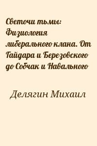 Светочи тьмы: Физиология либерального клана. От Гайдара и Березовского до Собчак и Навального