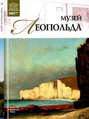 Деспот-Юрасовская И. - Музей Леопольда Вена