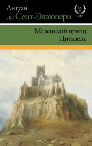 де Сент-Экзюпери Антуан - Маленький принц. Цитадель (сборник)