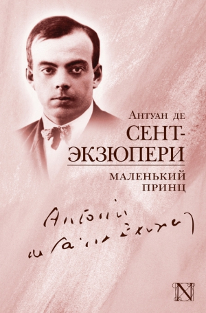 де Сент-Экзюпери Антуан - Маленький принц. Сборник