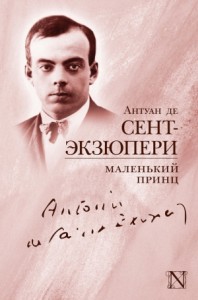 Маленький принц. Сборник