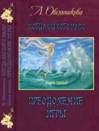 Овсянникова Любовь - Преодоление игры