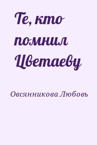 Овсянникова Любовь - Те, кто помнил Цветаеву